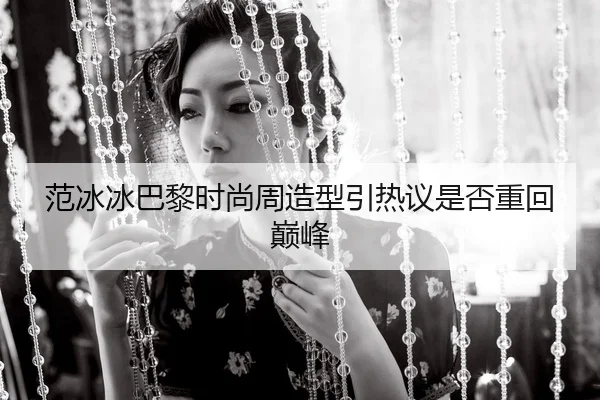fan-bing-bing-ba-li-shi-shang-zhou-zao-xing-yin-re-yi-shi-fou-zhong-hui-dian-feng-2-401.jpg